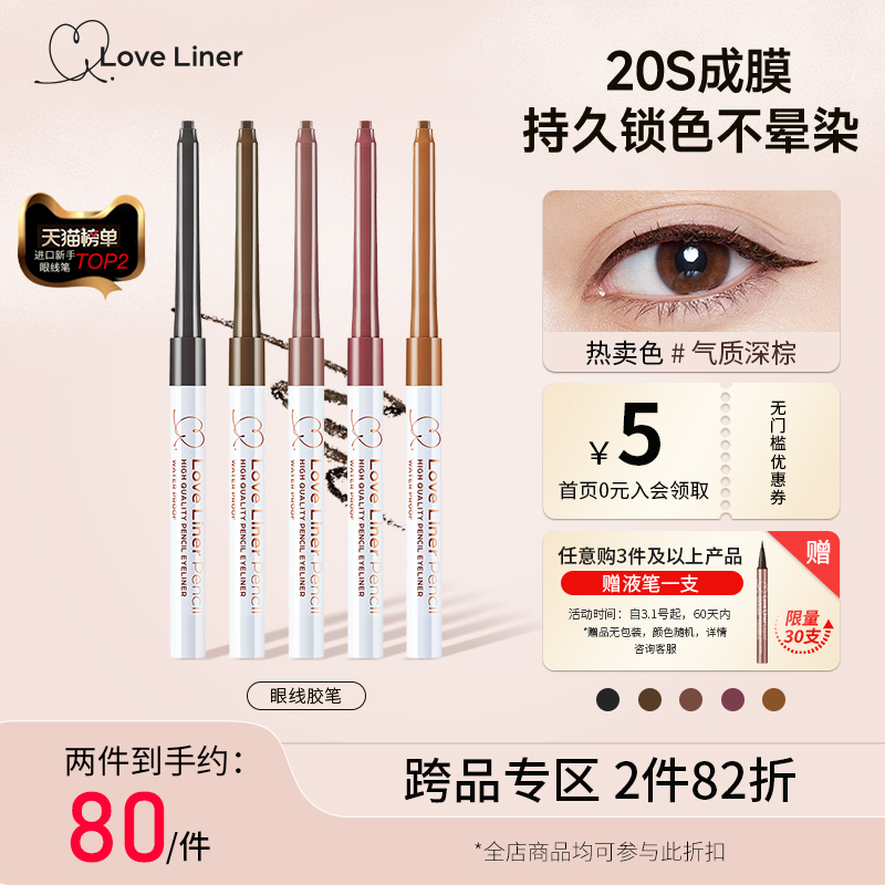 LoveLiner防水极细msh眼线笔/眼线胶笔顺滑显色新手不易晕染