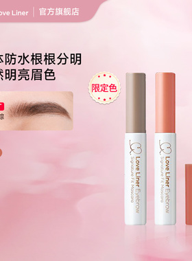 【新款限定色】Love Liner随心所欲立体防水染眉膏易上色根根分明