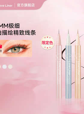 Love Liner极细彩色防水眼线液笔卧蚕笔闪亮宝石系列持妆不易晕染
