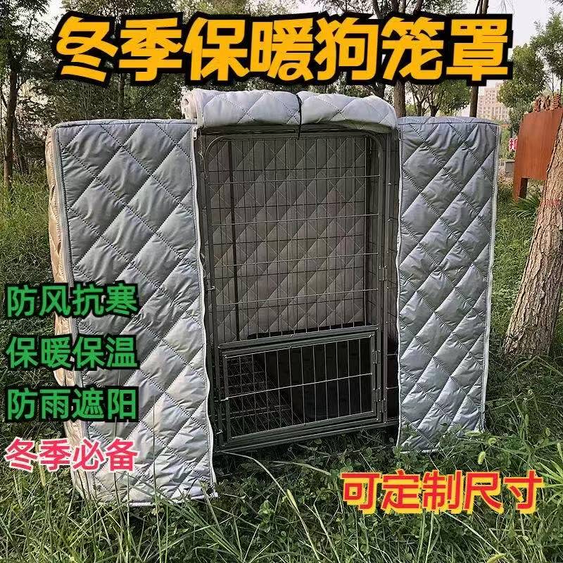 狗笼套笼子罩户外冬季保暖防冻