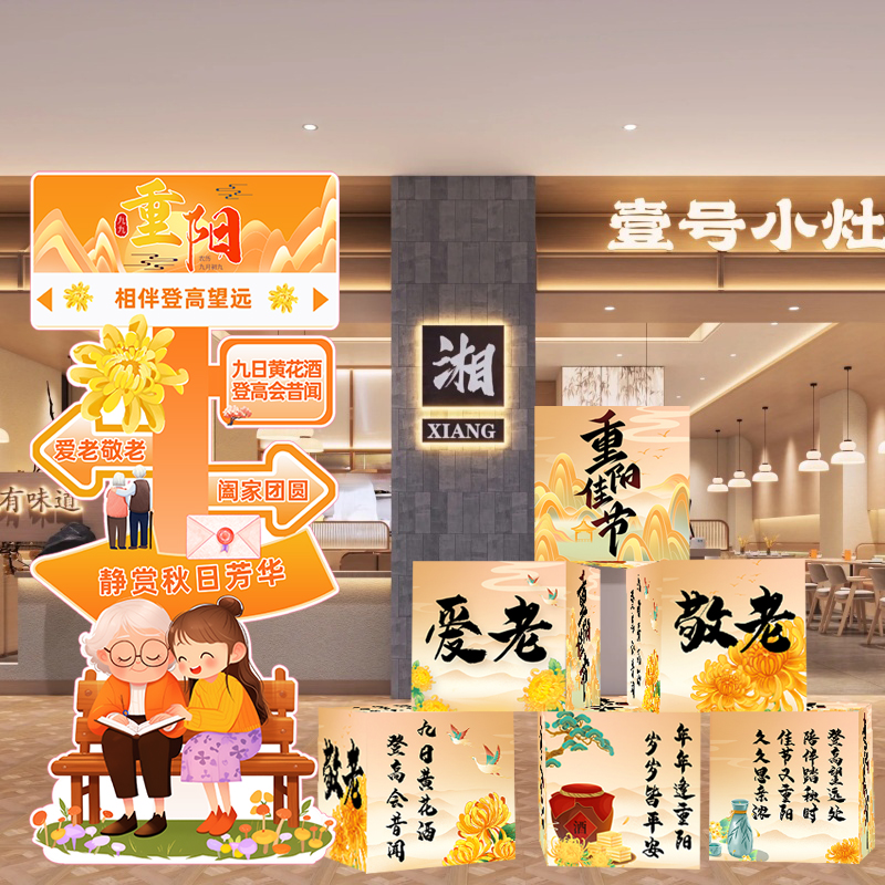九九重阳节场景布置店铺公司敬老院活动氛围地推盒子装饰场景kt