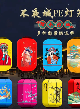 户外防水不夜城灯笼文旅古街古镇亮化装饰pe灯笼发光国潮宫灯定制