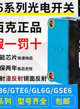 西克SICK光电开关传感器GTE6 GTB6-P/N1211/12 GL6G-N/P1111 1112