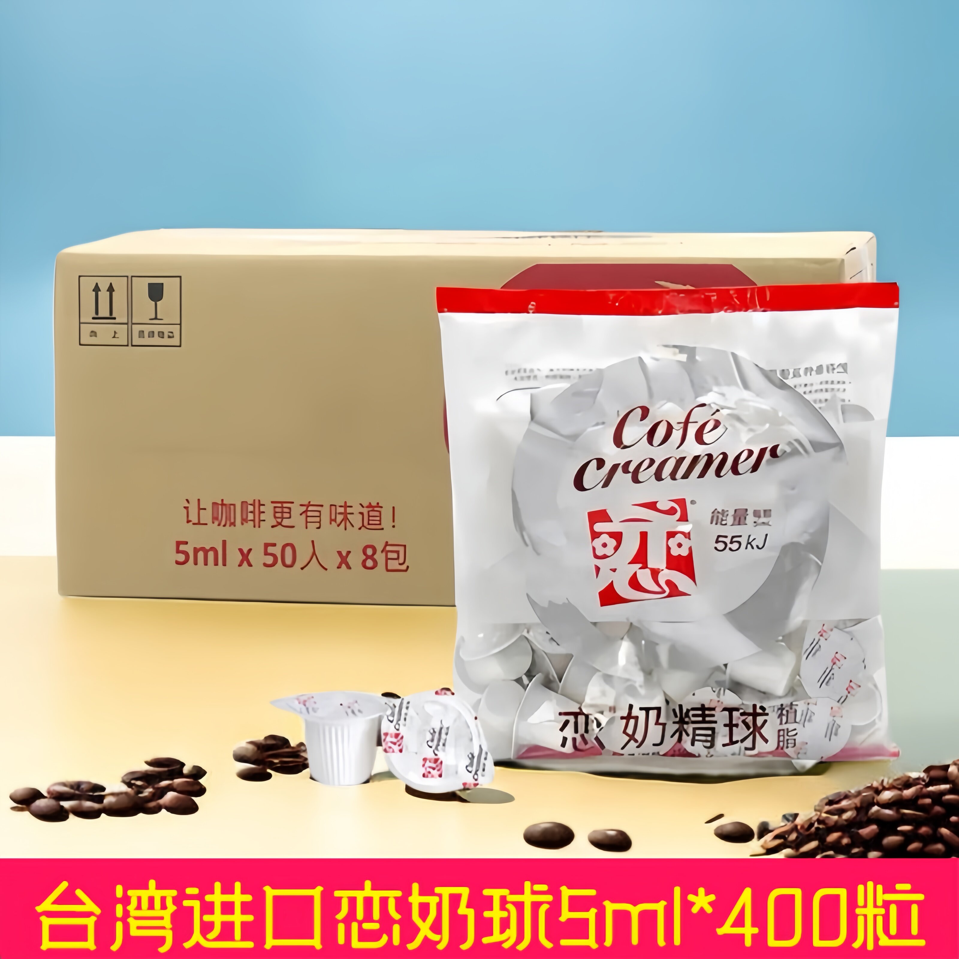 台湾恋牌5ml咖啡伴侣咖啡奶球奶精球咖啡奶伴奶油球鲜奶400颗包邮