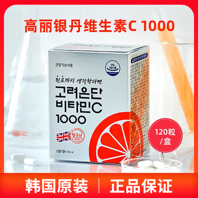 韩国原装高丽银丹维生素C片补充营养增强抵抗