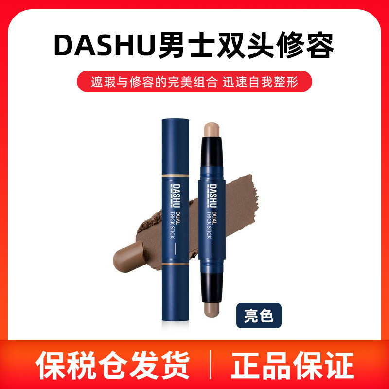 韩国原装DASHU男生双头修容遮瑕膏修容棒自然持久不脱妆防水防汗