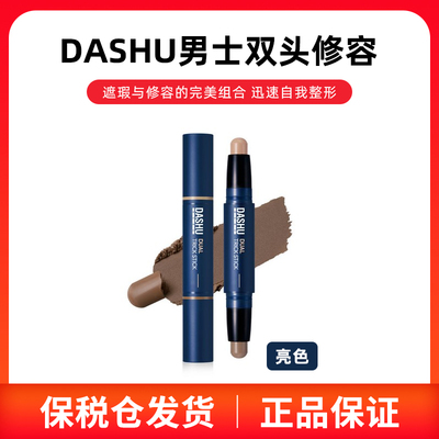 韩国原装DASHU男生双头修容遮瑕膏修容棒自然持久不脱妆防水防汗