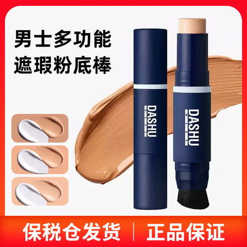 韩国原装DASHU男士双头遮瑕粉底棒带刷头