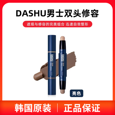 【保税直发】韩国DASHU男生双头修容遮瑕修容棒持久不脱妆防水汗