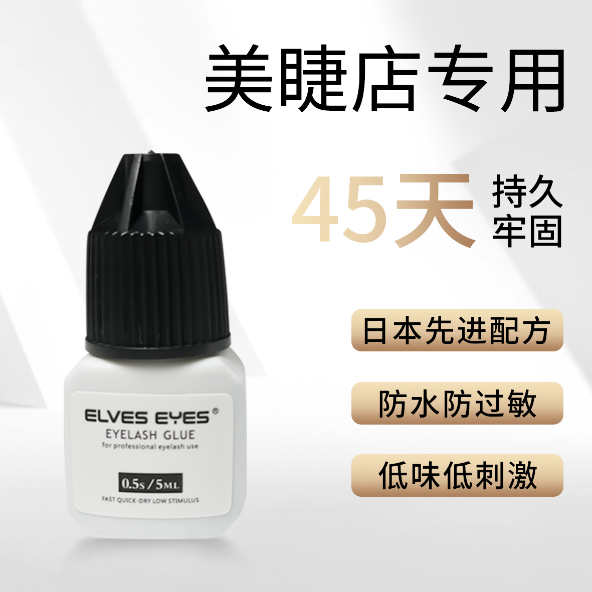 ELVES EYES 美睫胶水0.5秒1秒速干60天持久不脱落SGS欧标检测认证 彩妆/香水/美妆工具 化妆/美容工具 原图主图