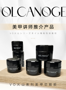 VOLCANOGEL火山系列美甲功能胶贴钻胶免刻磨底胶无痛延长建构胶牢