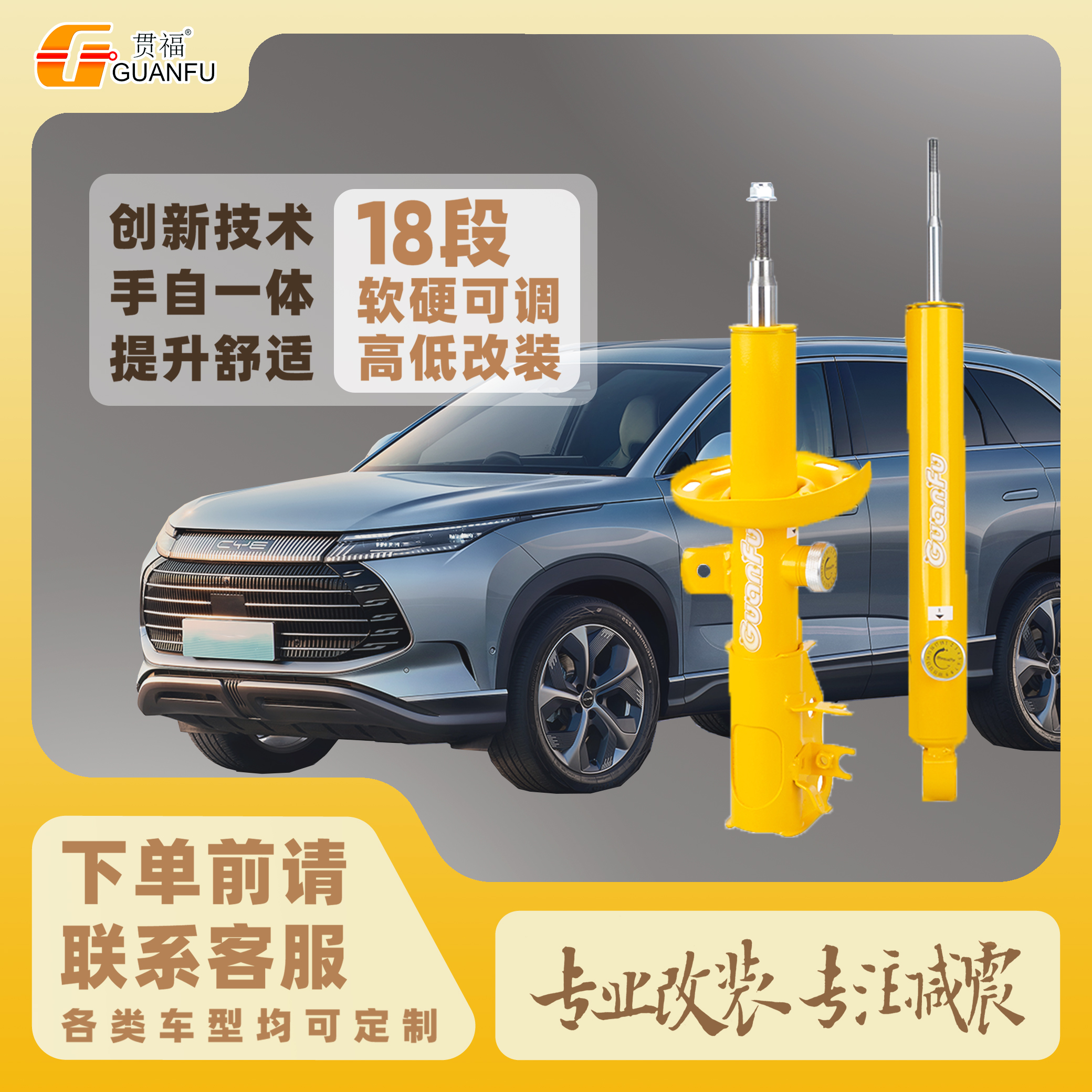 贯福适用比亚迪定制软硬可调减震