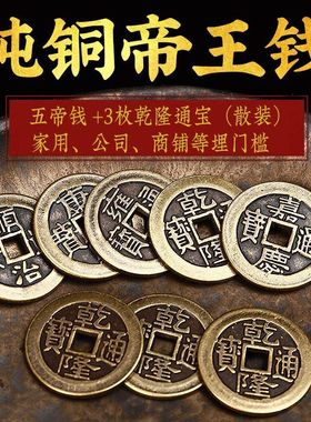 康熙顺治乾隆通宝五帝钱压门槛