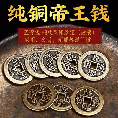 康熙顺治乾隆通宝五帝钱压门槛