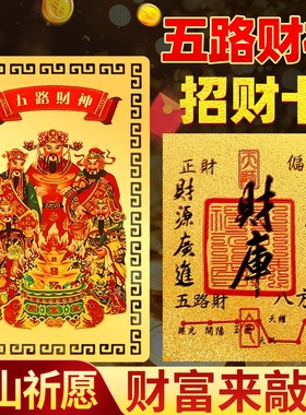 五路财神手机饰品财库贴纸金箔贴