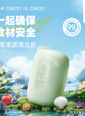 果蔬清洗剂婴幼儿玩具泡洗粉孕妇洗水果蔬菜专用天然去农残138g