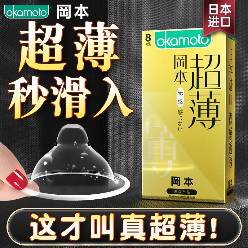 冈本无感超薄避孕套正品官方超润滑裸入情趣男用安全套套计生用品