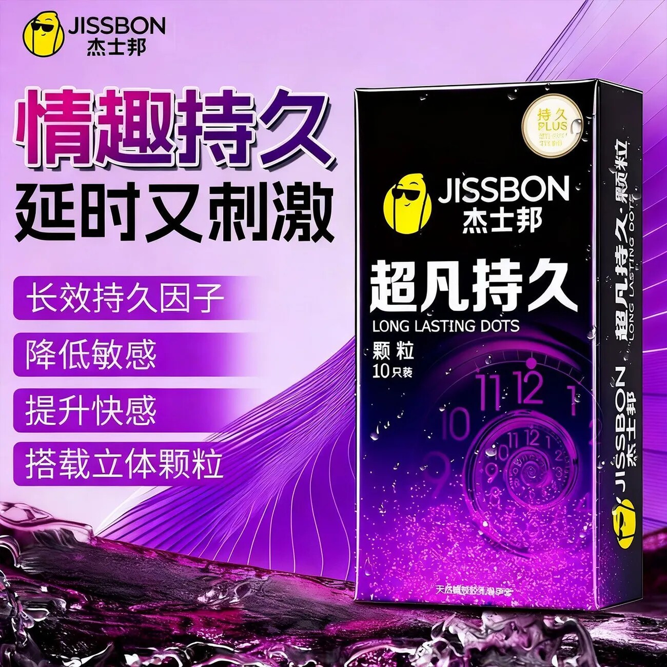 杰士邦超凡持久颗粒情趣避孕套黄金延时t男女用byt情趣延时安全套