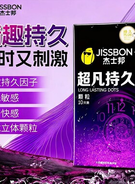 杰士邦超凡持久颗粒情趣避孕套黄金延时t男女用byt情趣延时安全套