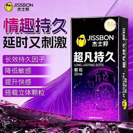 杰士邦超凡持久颗粒情趣避孕套黄金延时t男女用byt情趣延时安全套