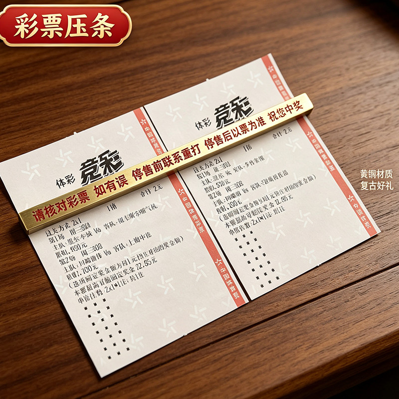 彩票镇纸黄铜彩票序列号遮挡铜压条彩票店用品体彩福彩压票压板