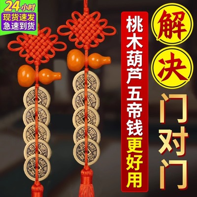 五帝钱门对门铜桃木葫芦