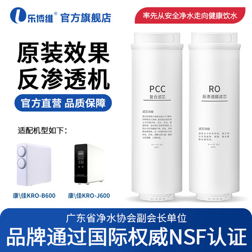 乐博维适用康佳净水器滤芯KRO-B600/KRO-J600PPC复合滤芯反渗透膜
