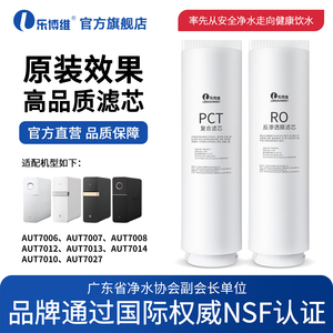 乐博维适用飞利浦净水器滤芯AUT7006/7007/7008/7012PCT复合滤芯
