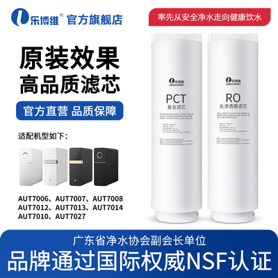 乐博维适用飞利浦净水器滤芯AUT7006/7007/7008/7012PCT复合滤芯
