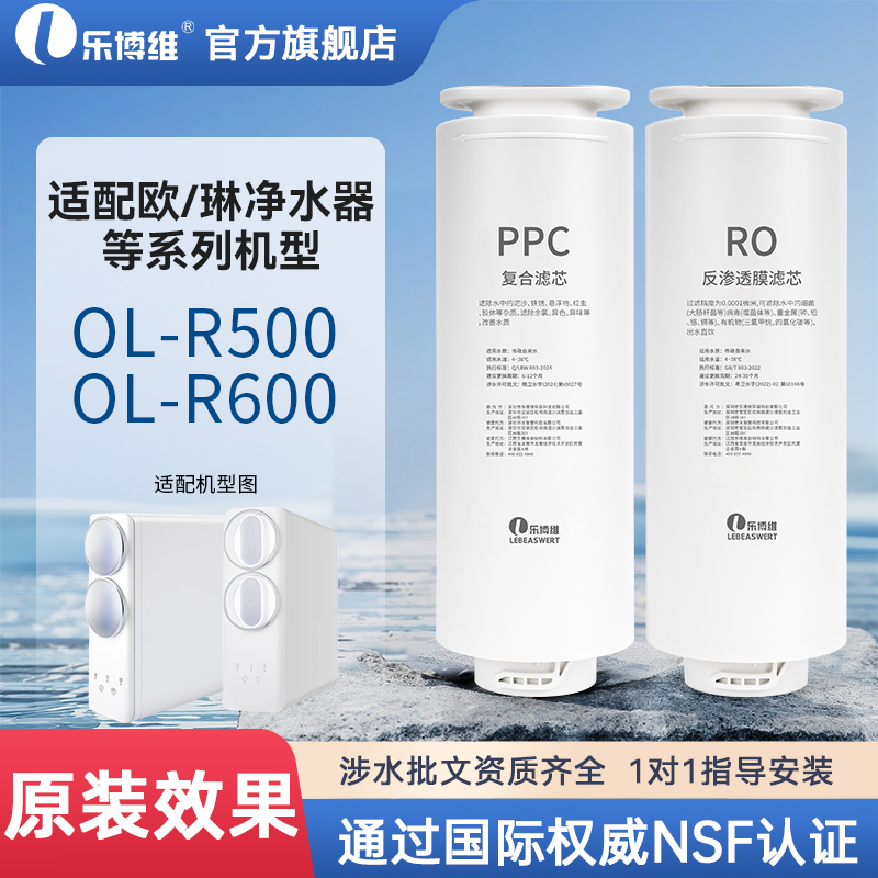 乐博维适用欧琳净水器滤芯OL-R500/OL-R600净饮机PPC复合滤芯RO膜