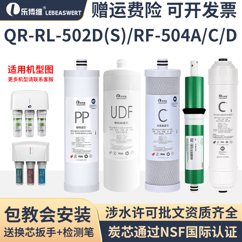 乐博维滤芯适配沁园净水器滤芯QR-RL-502D(S) RF-504A/C/D净水机