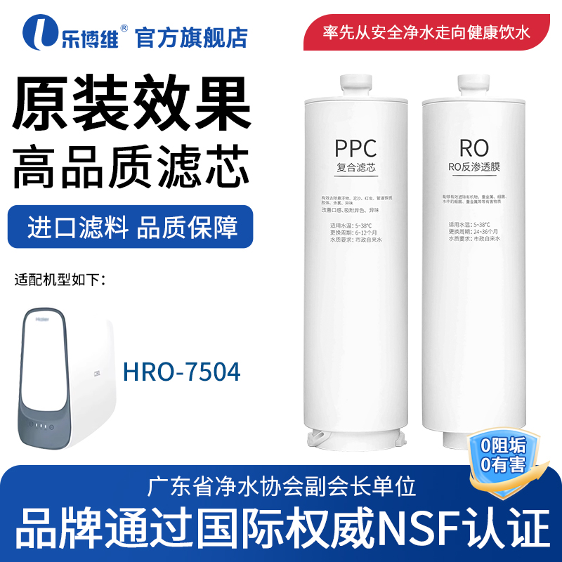乐博维适用小企鹅海尔净水器滤芯HRO7504-3PPC复合滤芯RO反渗透膜