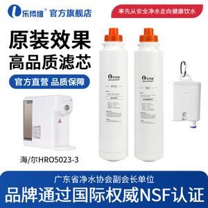 乐博维适配海尔净水器滤芯HRO5023-3A 5027-3台式净饮机PPC复合RO