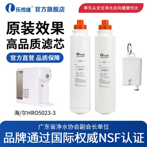 乐博维适配海尔净水器滤芯HRO5023-3A 5027-3台式净饮机PPC复合RO