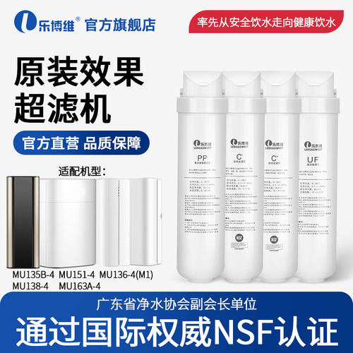 乐博维适配美的净水器滤芯超滤机MU135B-4/151-4/136-4(M1)A138-4
