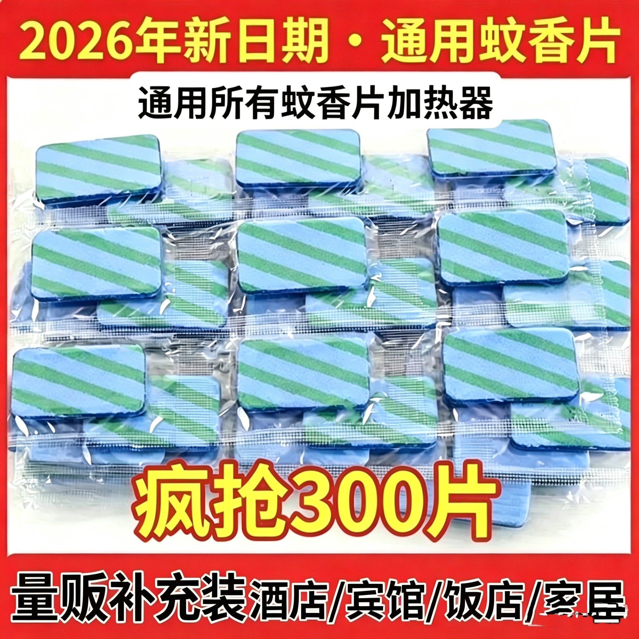 【多规格】通用电蚊香片家用蚊香片补充装酒店宾馆插电加热器批发