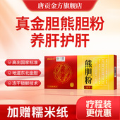 盒苦口臭用药平肝官方旗舰店正品 唐贡金方熊胆粉0.15g 8瓶