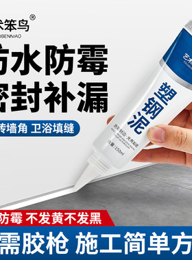 塑钢泥白色防霉封边填缝陶瓷胶厨房浴室卫生间马桶水槽防水密封胶