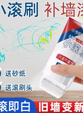 小滚刷补墙漆白墙面修复修补膏白色墙壁自喷乳胶漆补墙膏去污神器