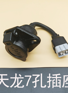 东风天龙七孔插座带线KL VL天锦KR挂车连接线七孔七芯线铜线母座