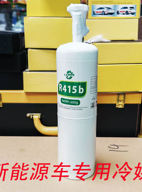 新能源汽车空调雪种R415B制冷剂比亚迪r410无氟利昂路虎R1234冷媒