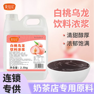 果仙尼白桃乌龙饮料浓浆2.5kg免泡浓缩茶汤基底茶叶奶茶原料商用