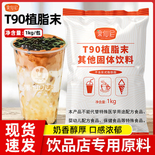 果仙尼T90植脂末1kg奶精粉T50奶茶店商用清香型奶茶专用
