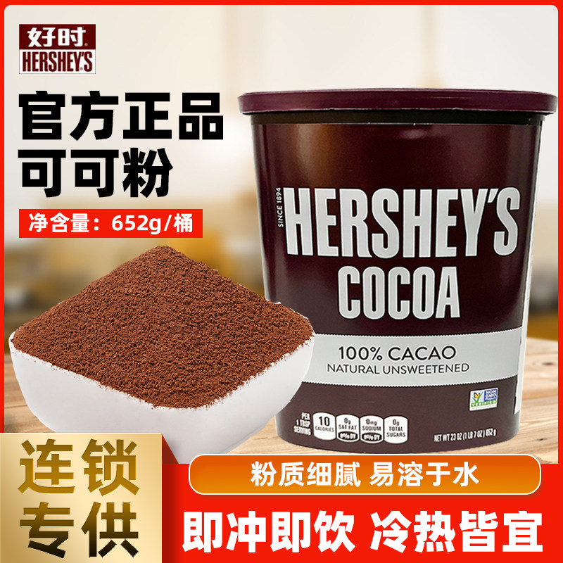 好时纯可可粉烘焙未碱化奶茶店专用咖啡巧克力粉冲饮商用