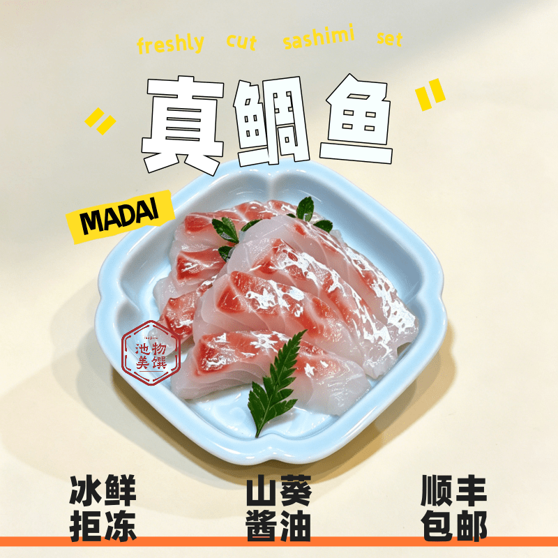 真鲷刺身300g 台海养殖真鲷鱼片日料寿司刺身品质鲜美冰鲜现切