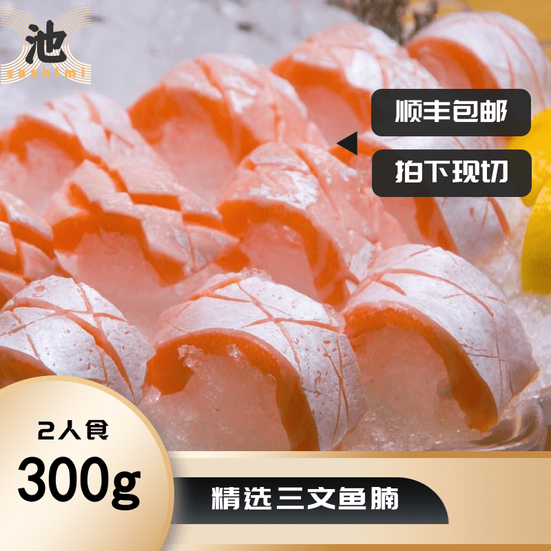 法罗三文鱼300g进口品质即食新鲜