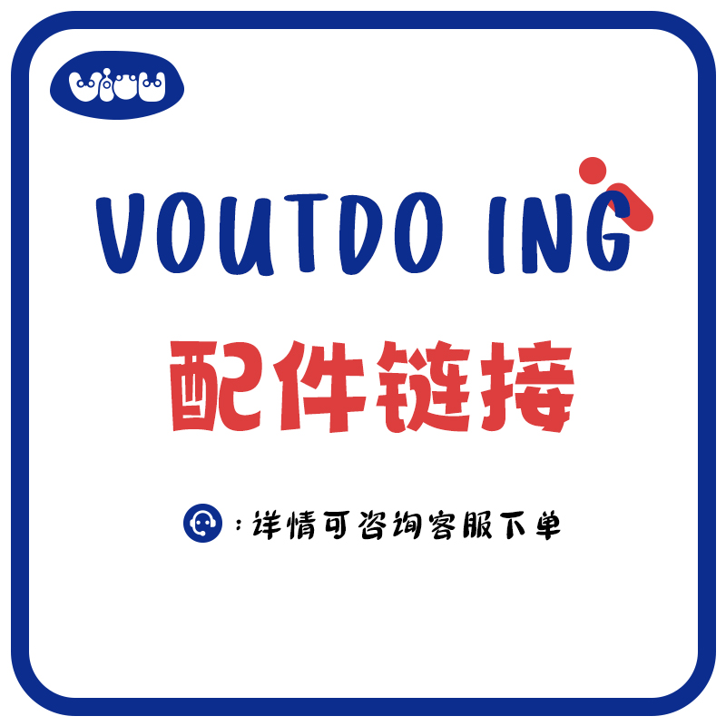 VOUTDOIGN产品配件