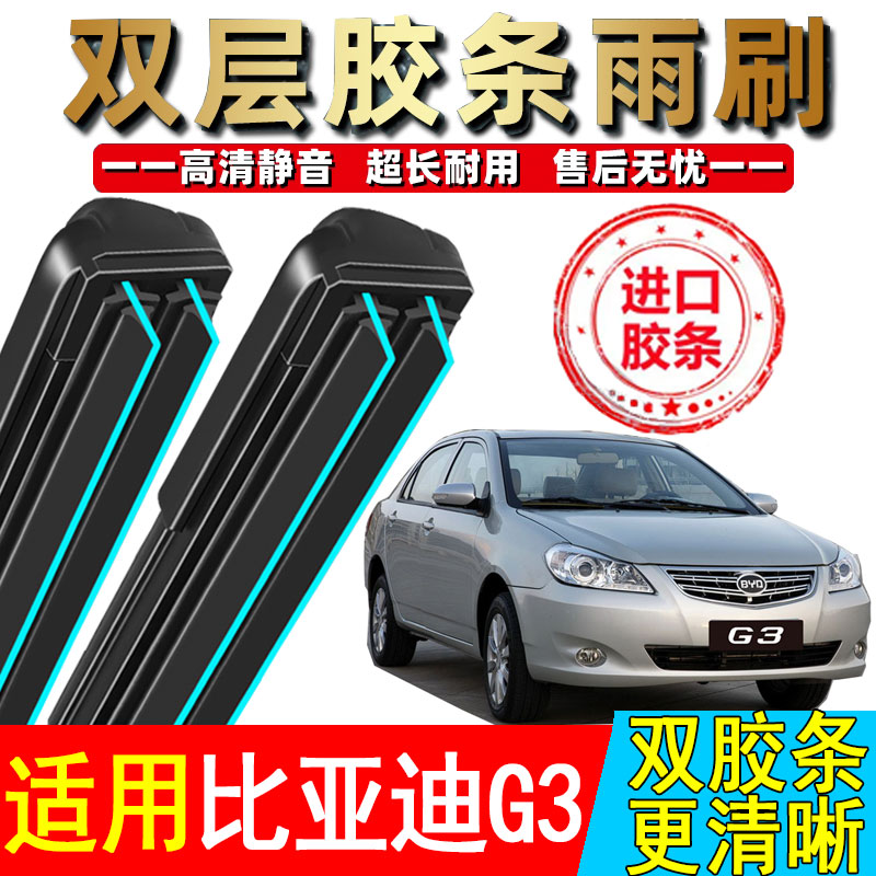 双胶条适用BYD比亚迪G3雨刮器20款09原厂12无骨10原装11汽车雨刷