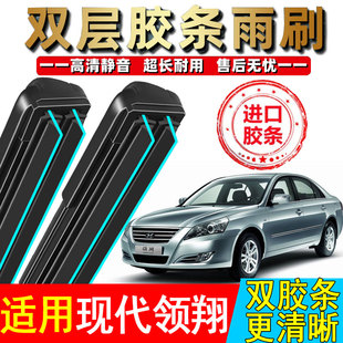 双胶条适用于现代领翔雨刮器原厂原装汽车专用领翔雨刷片无骨静音