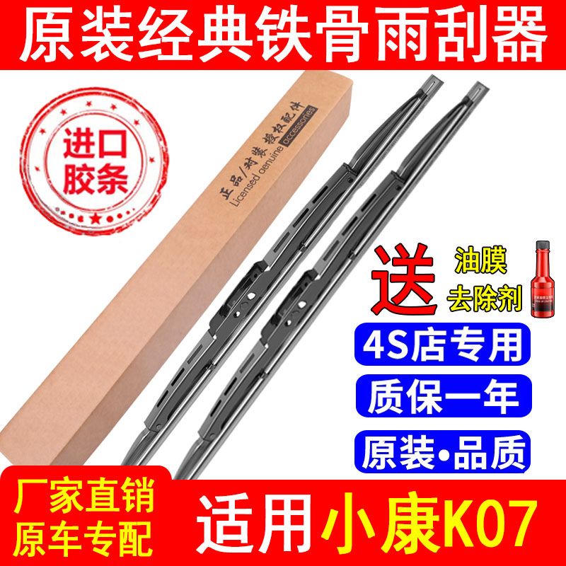 东风小康K07二代有骨雨刮器K07S原厂装面包车K17专用铁骨雨刷片